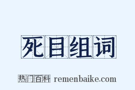 死目组词是什么意思的图片